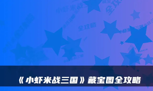 《小虾米战三国》藏宝图全攻略