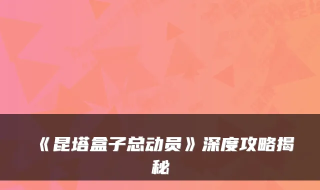 《昆塔盒子总动员》深度攻略揭秘