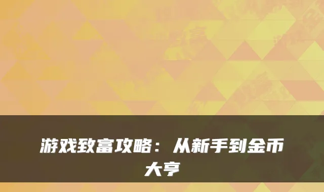 游戏致富攻略：从新手到金币大亨
