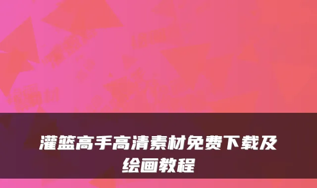 灌篮高手高清素材免费下载及绘画教程