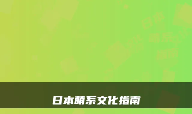 日本萌系文化指南