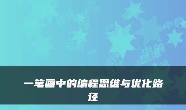 一笔画中的编程思维与优化路径