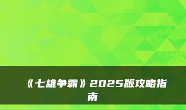 《七雄争霸》2025版攻略指南