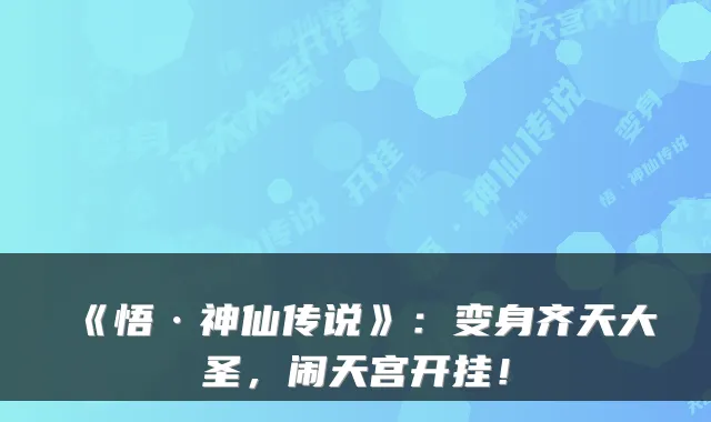 《悟·神仙传说》：变身齐天大圣，闹天宫开挂！