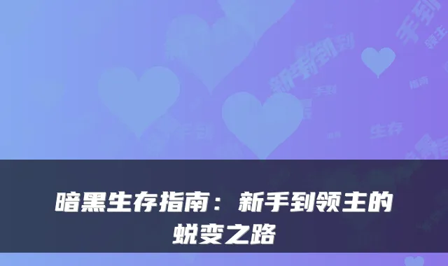暗黑生存指南：新手到领主的蜕变之路