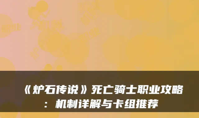 《炉石传说》死亡骑士职业攻略:机制详解与卡组推荐