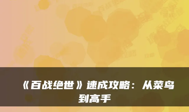 《百战绝世》速成攻略：从菜鸟到高手