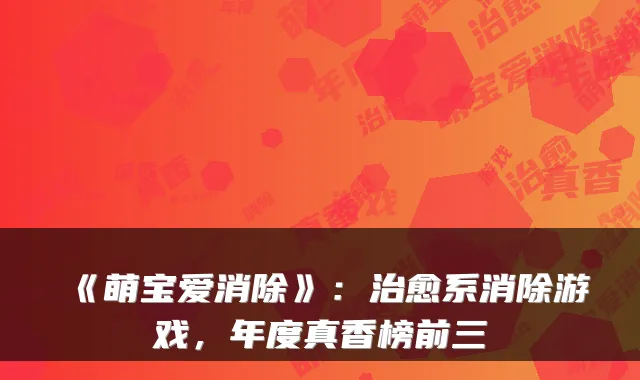 《萌宝爱消除》:系消除游戏,年度真香榜前三