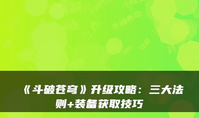 《斗破苍穹》升级攻略：三大法则+装备获取技巧