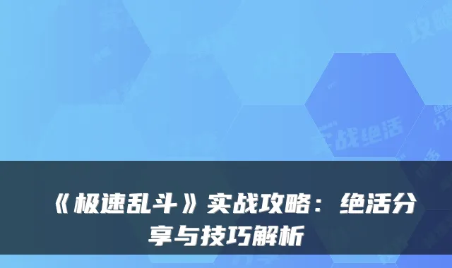 《极速乱斗》实战攻略：绝活分享与技巧解析