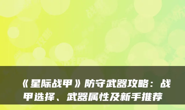 《星际战甲》防守武器攻略：战甲选择、武器属性及新手推荐