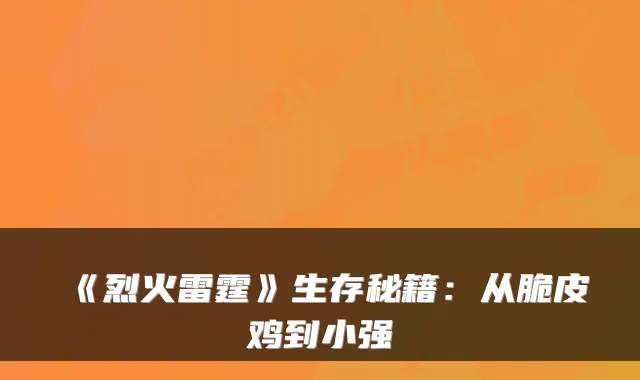 《烈火雷霆》生存秘籍:从脆皮鸡到小强