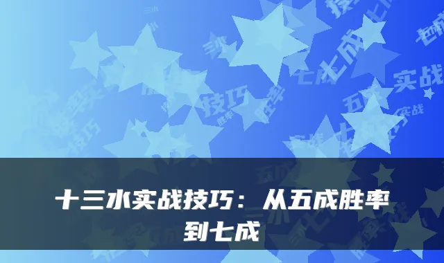 十三水实战技巧：从五成胜率到七成