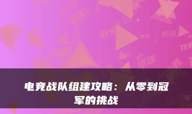 电竞战队组建攻略：从零到冠军的挑战