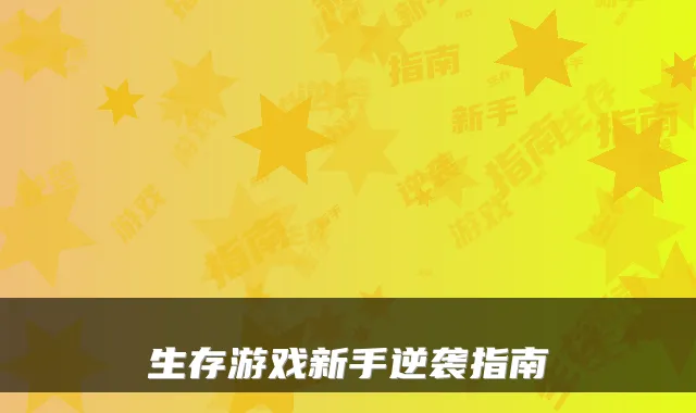 生存游戏新手逆袭指南