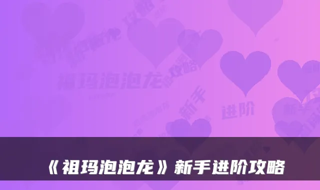 《祖玛泡泡龙》新手进阶攻略