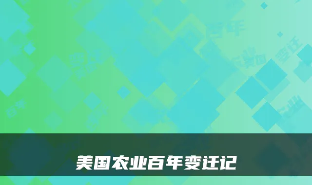 美国农业百年变迁记