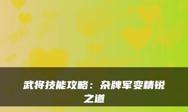 武将技能攻略：杂牌军变精锐之道