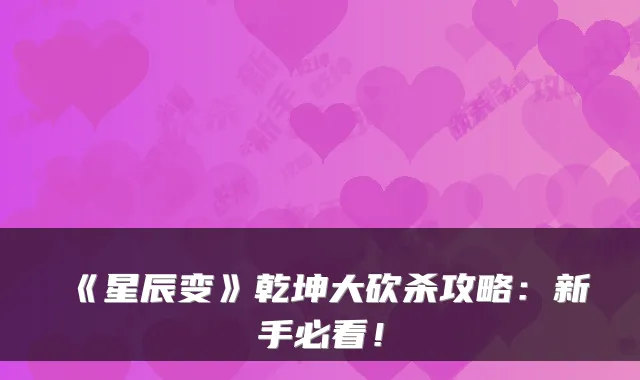 《星辰变》乾坤大砍杀攻略：新手必看！