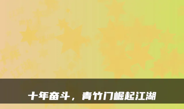 十年奋斗，青竹门崛起江湖