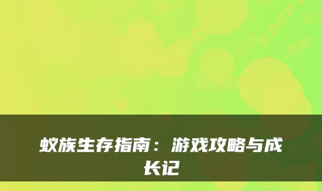 蚁族生存指南：游戏攻略与成长记