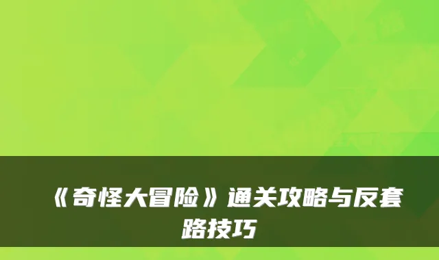 《奇怪大冒险》通关攻略与反套路技巧