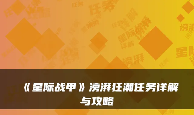《星际战甲》滂湃狂潮任务详解与攻略