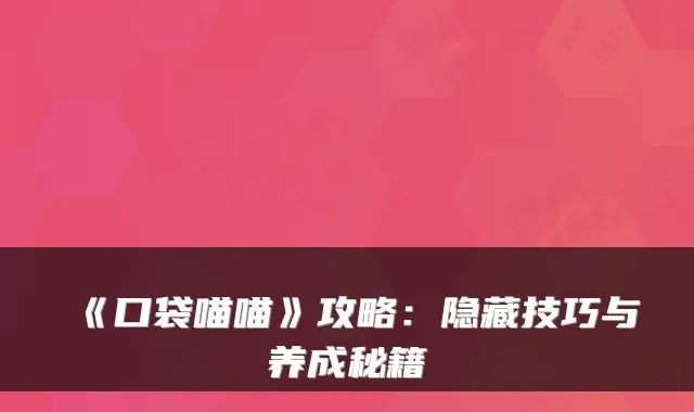《口袋喵喵》攻略：隐藏技巧与养成秘籍