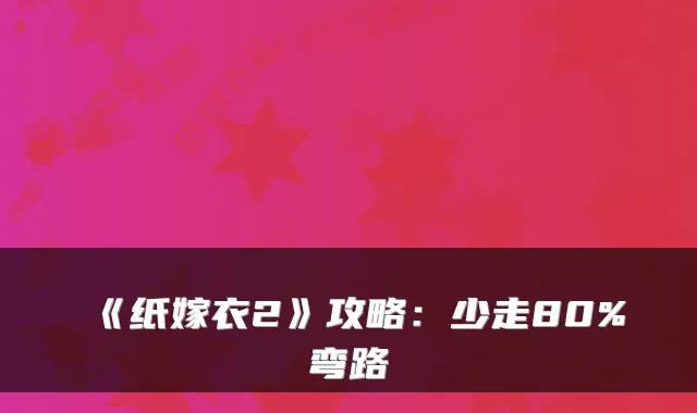《纸嫁衣2》攻略：少走80%弯路