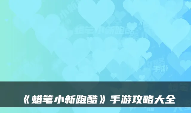 《蜡笔小新跑酷》手游攻略大全