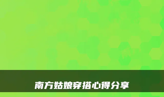 南方姑娘穿搭心得分享