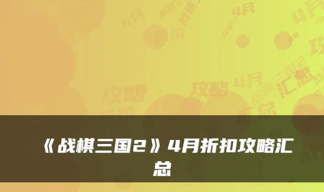 《战棋三国2》4月折扣攻略汇总