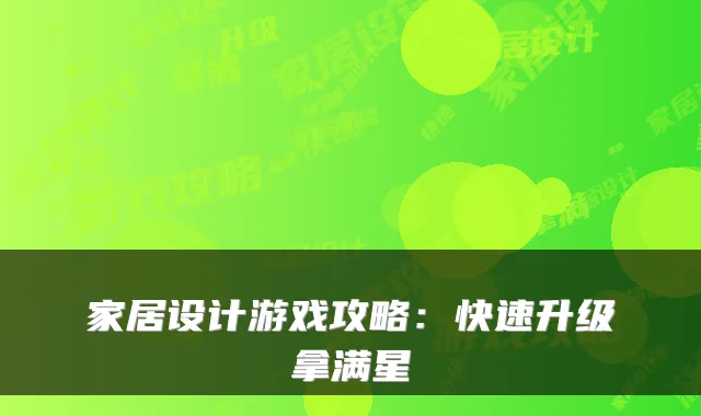 家居设计游戏攻略：快速升级拿满星