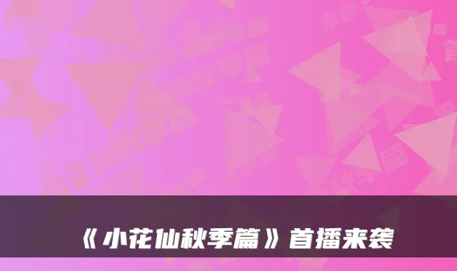 《小花仙秋季篇》首播来袭
