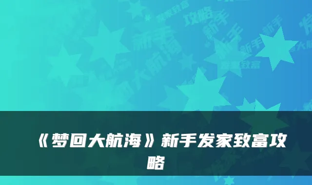《梦回大航海》新手发家致富攻略