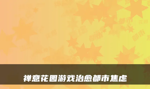 禅意花园游戏都市焦虑