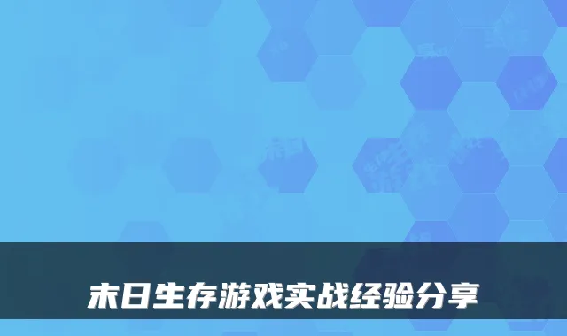 末日生存游戏实战经验分享