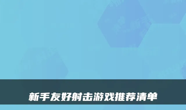 新手友好射击游戏推荐清单