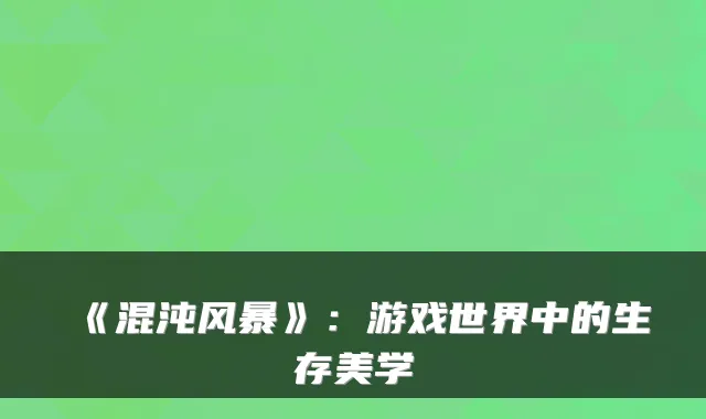 《混沌风暴》：游戏世界中的生存美学