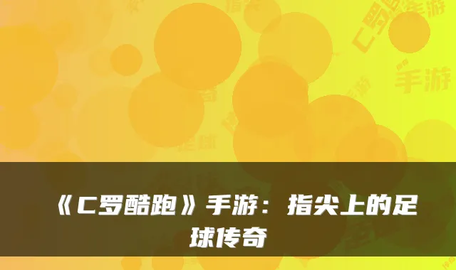 《C罗酷跑》手游：指尖上的足球传奇