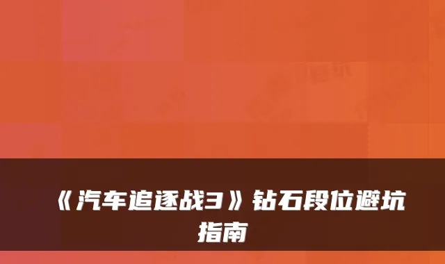《汽车追逐战3》钻石段位避坑指南