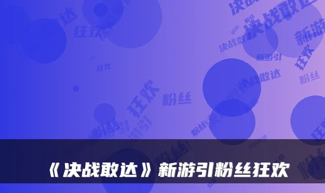 《决战敢达》新游引粉丝狂欢