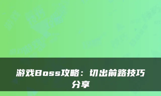 游戏Boss攻略：切出前路技巧分享