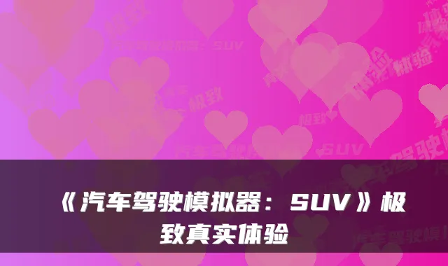 《汽车驾驶模拟器：SUV》真实体验