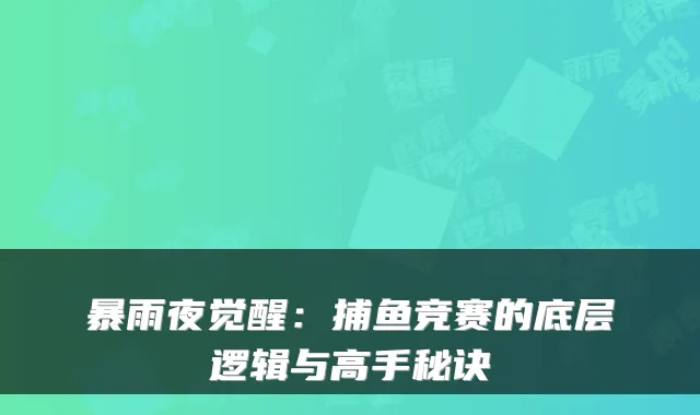 暴雨夜觉醒：捕鱼竞赛的底层逻辑与高手秘诀