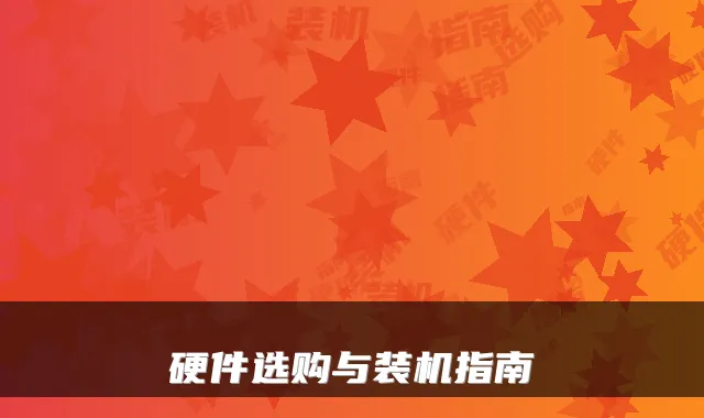 硬件选购与装机指南