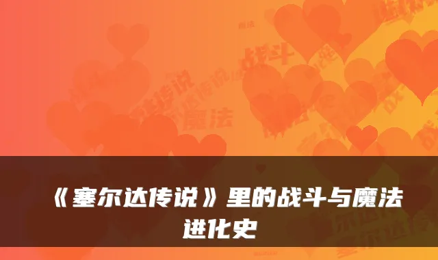 《塞尔达传说》里的战斗与魔法进化史