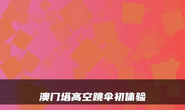 澳门塔高空跳伞初体验