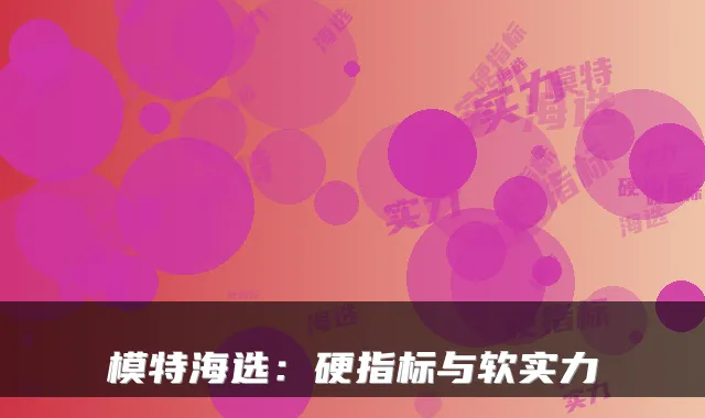 模特海选：硬指标与软实力