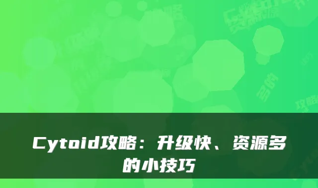 Cytoid攻略：升级快、资源多的小技巧